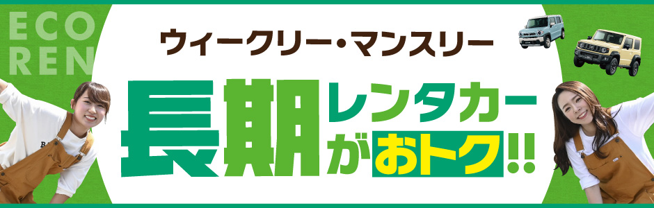 ウィークリーマンスリー・長期レンタカー