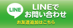 LINEでお問い合わせ お友達追加はこちら
