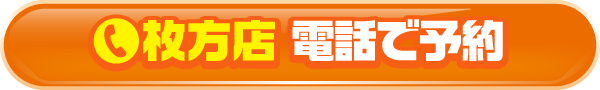 枚方店 電話で予約
