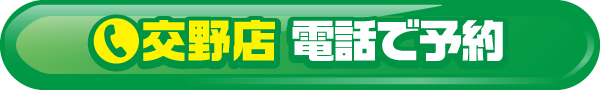 交野店 電話で予約