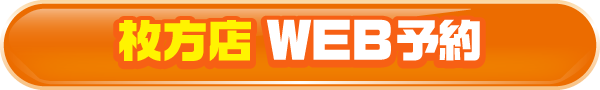 枚方店 WEB予約