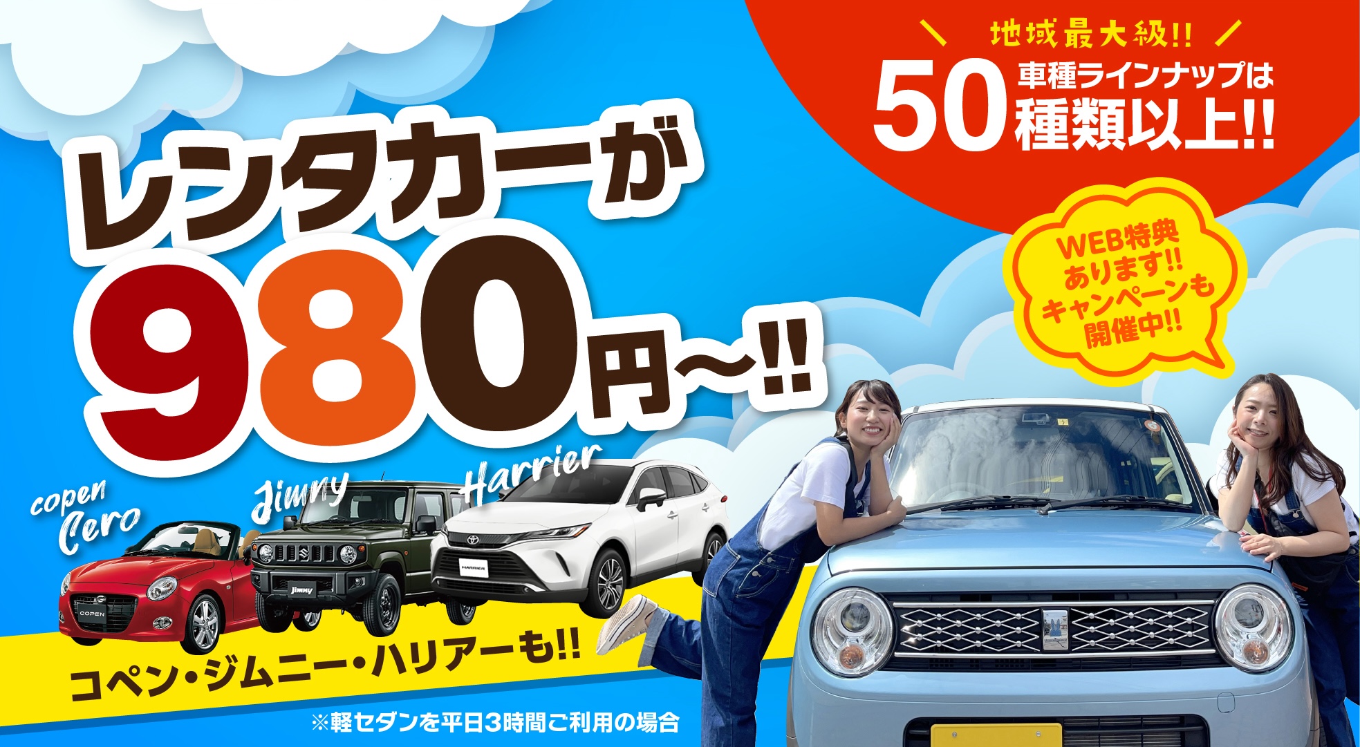 レンタカーが980円~!!