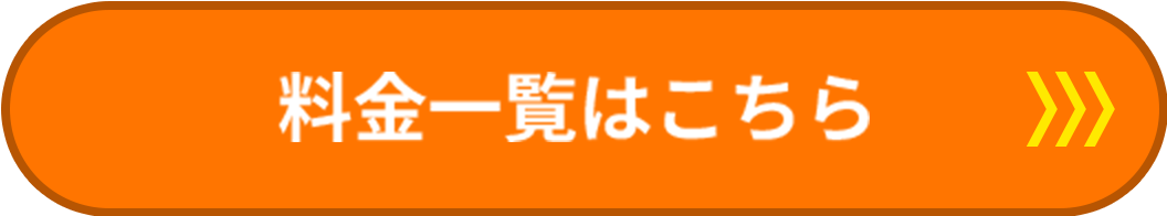 料金一覧はこちら