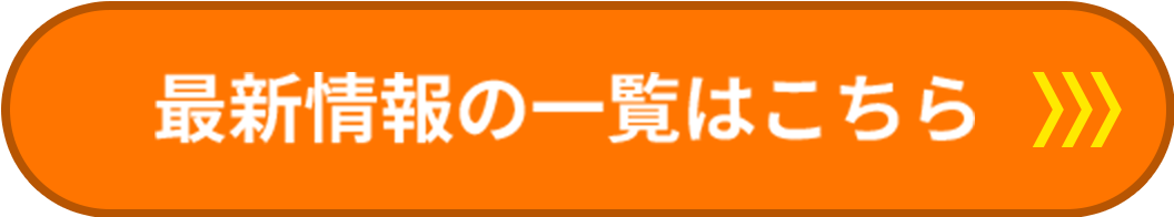 最新情報の一覧はこちら
