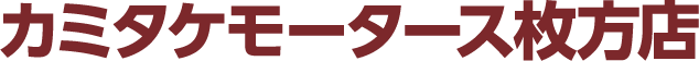 カミタケモータース枚方店