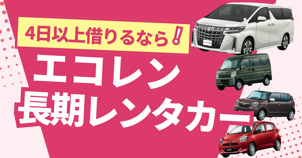 4日以上借りるならエコレン長期レンタカー