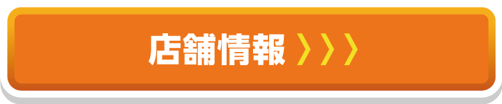 店舗情報