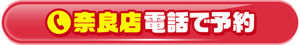 奈良店 電話で予約