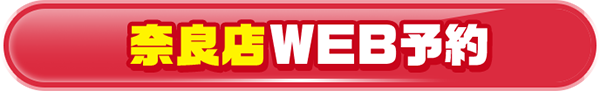 奈良店 WEB予約